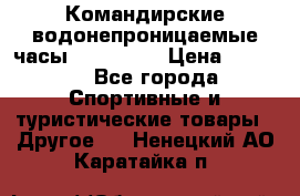Командирские водонепроницаемые часы AMST 3003 › Цена ­ 1 990 - Все города Спортивные и туристические товары » Другое   . Ненецкий АО,Каратайка п.